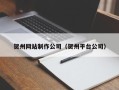 安康贺州网站制作公司（贺州平台公司）